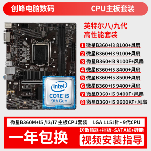 9400F 9600 9100 电脑U板 主板CPU套装 8100 微星B360M搭配i5