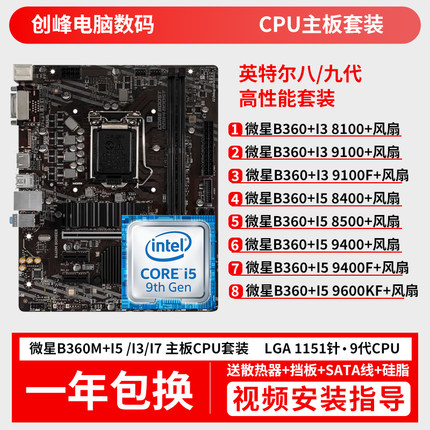 主板CPU套装微星B360M搭配i5 9600 9400F i3 9100 8100 电脑U板