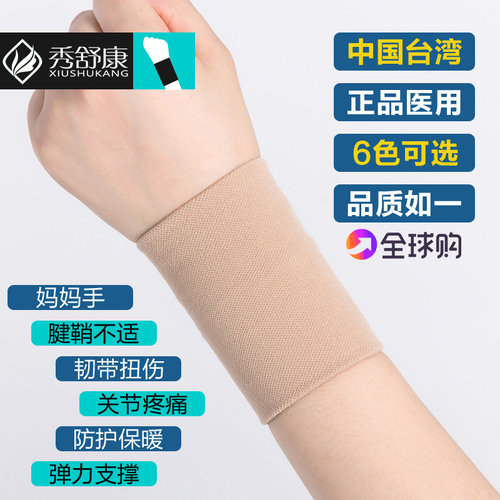 医用级关节劳损扭伤康复薄款护腕