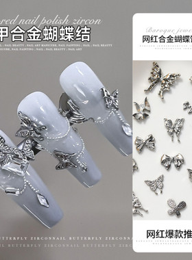 网红合金蝴蝶美甲轻奢银色立体配