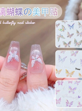 网红贝壳蝴蝶美甲贴，立体浮雕仙