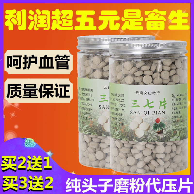 三七片正品文山500g云南田七纯天然20头30头特级三七粉压片旗舰店