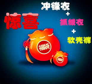 抓绒衣运动衫 户外冲锋衣裤 不要错过物超所值 买到赚 福袋