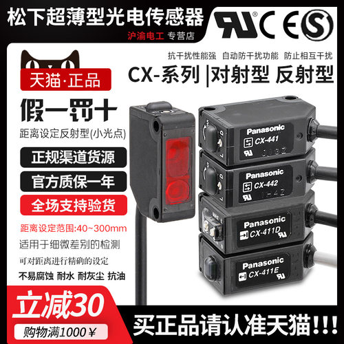 松下正品光电开关CX-411-441-442