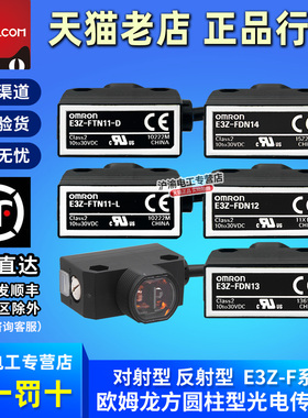 正品欧姆龙光电开关E3Z-FDN12 E3Z-FDN13 FDN14 FTN11 D-L传感器