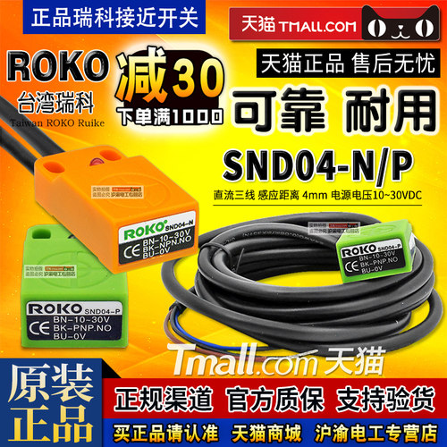 原装正品瑞科ROKO感应开关-接近开关SND04-N 传感器SND04-P可选 - 封面