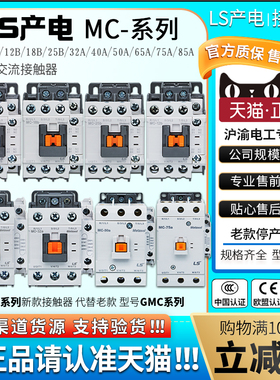 正品LS产电GMC交流接触器MC-9b12b18b25b32A40A50A65A75A85A 220V