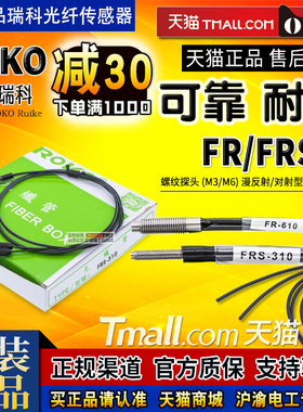 原装正品ROKO/瑞科光纤线漫反射光纤传感器FRS-310/FR610 M3 M6