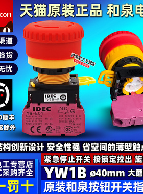 和泉IDEC急停按钮开关22mm YW1B-V4E01R YW-E01和泉急停开关1常闭