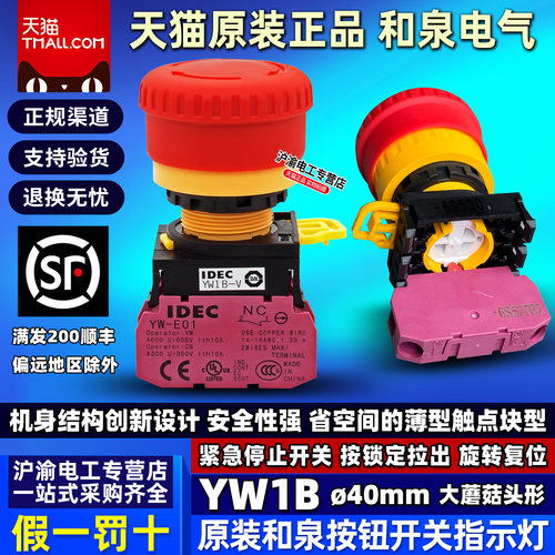和泉IDEC急停按钮开关22mm YW1B-V4E01R YW-E01和泉急停开关1常闭