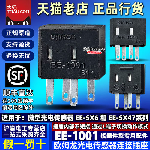 原装正品欧姆龙OMRON 光电开关连接器插座EE-1001 EE-SX67 SX47