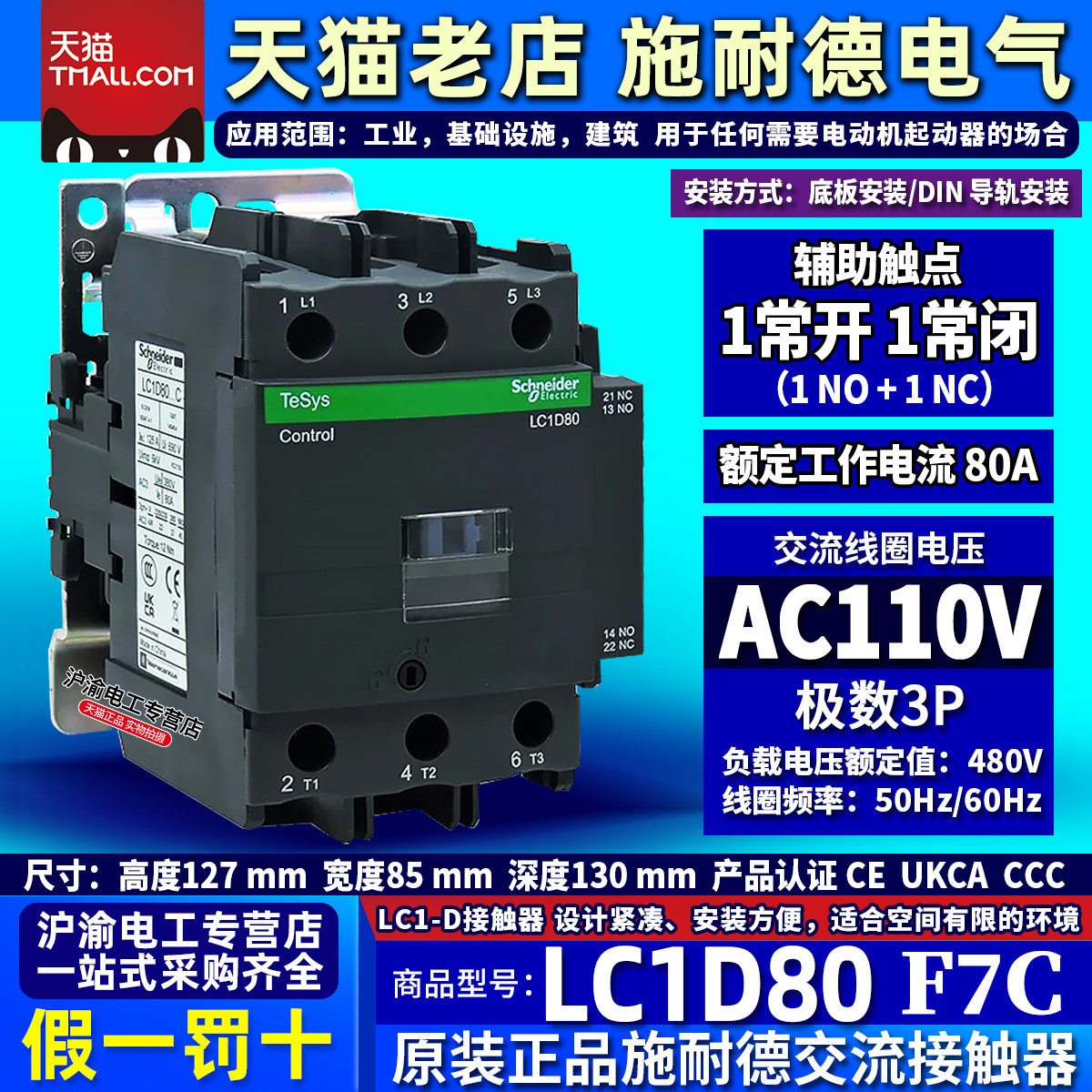 正品施耐德交流接触器LC1D80 AC110V F7C AC220V M7C AC24V B7C