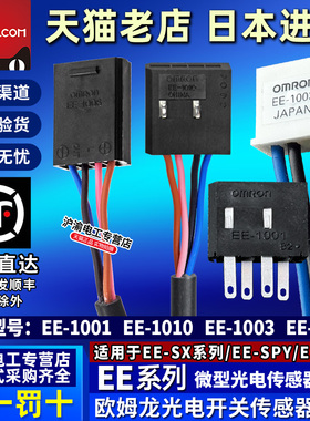 正品欧姆龙传感器EE-1001 EE-1006 1010-R 1003插头底座连接线