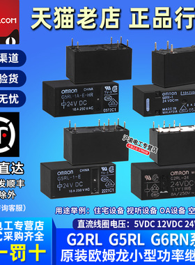 正品OMRON欧姆龙继电器G2RL-2-G5RL-1A-E-CN-DC5V-12V-24V