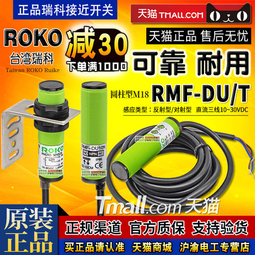 正品ROKO瑞科感应光电开关RMF-DU10N-DU40N-T10N(P)-T10P传感器 - 封面