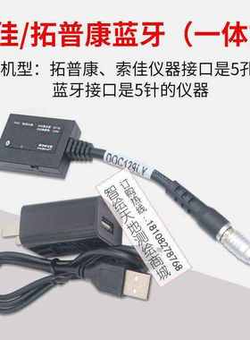 拓普康索佳水准仪蓝牙适配器全站仪外置蓝牙5针5孔DOC129LY数据线