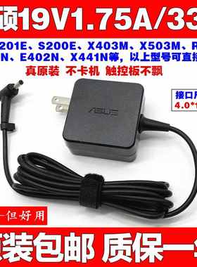 原装华硕19V 1.75A笔记本充电线X400N E203N E406M电脑电源适配器