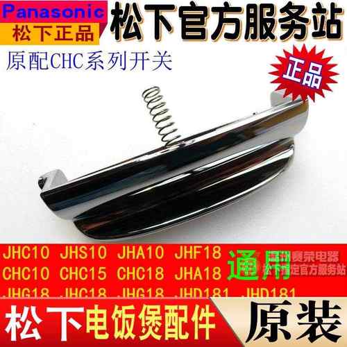 原装松下电饭煲SRCHC15按钮JHS18 JHA18 CHC18开关按键 开盖钩杆