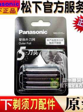 松下剃须刀刀网WES9173N/ESELV8/FSV61/LV52/LV54/LV72/LV80/82