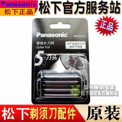 松下剃须刀刀网WES9173N/ESELV8/FSV61/LV52/LV54/LV72/LV80/82