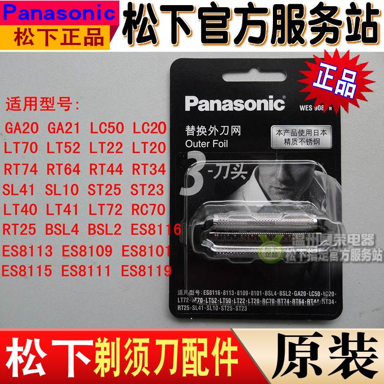 松下剃须刀 刀网 WES9087 GA20 GA21 LC50 LC20 LT72 LT70 LT52