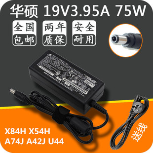 华硕X84H U44 X54H A42J 笔记本电源适配充电器19V3.95A A74J 原装