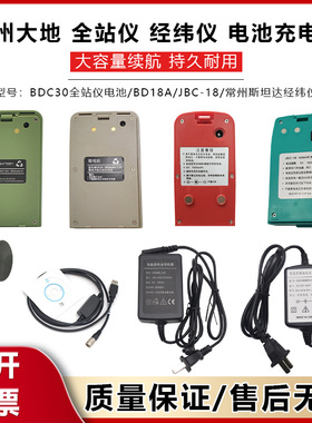 常州大地全站仪电池BDC30斯坦达经纬仪BDC18A充电器DE2AL/DTM102