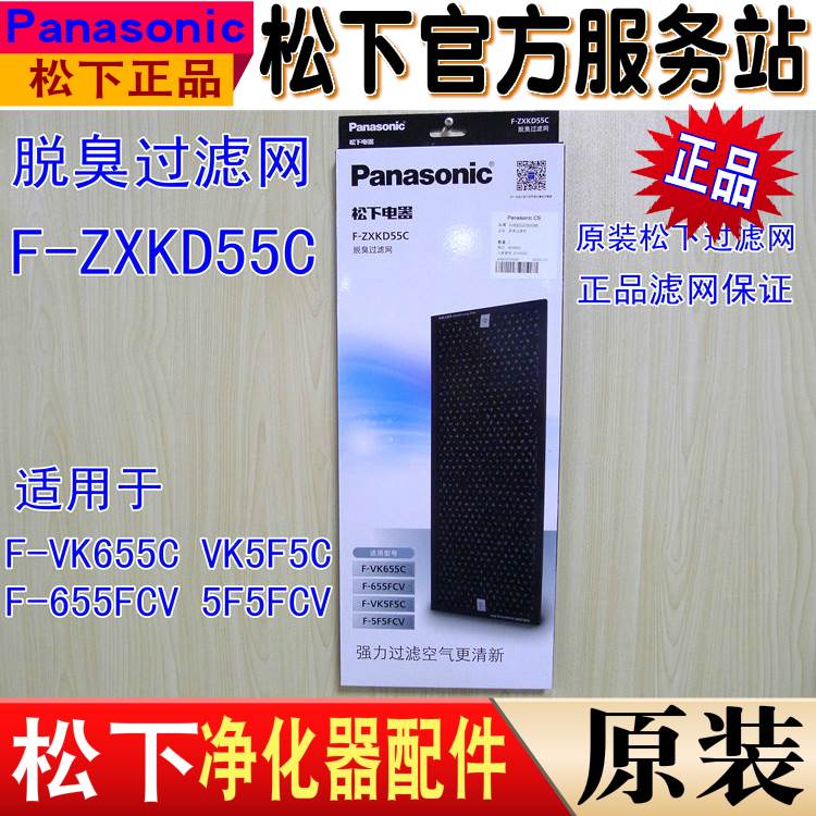 原装松下活性炭脱臭滤网FZXKD55C适用F655FCV 5F5FCV加湿净化器