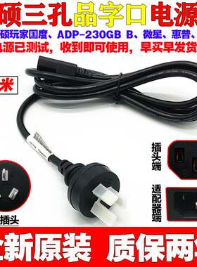 华硕玩家国度ROG 19.5V11.8A230W电源线ADP230GB B充电器三插头