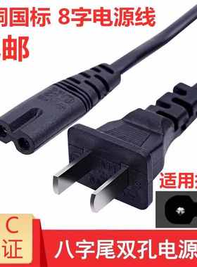 适用于SANYO三洋32CE630 LED液晶电视机电源线插头2孔8字