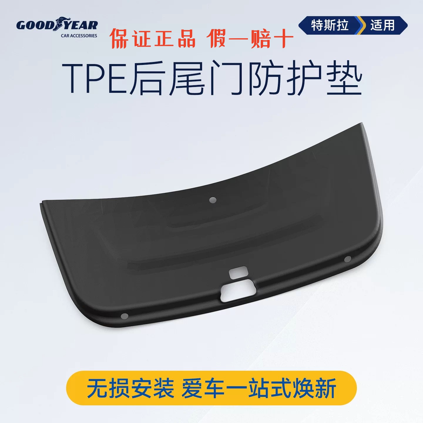 固特异后尾门防护板适用于特斯拉ModelY/YL焕新版后备箱保护配件