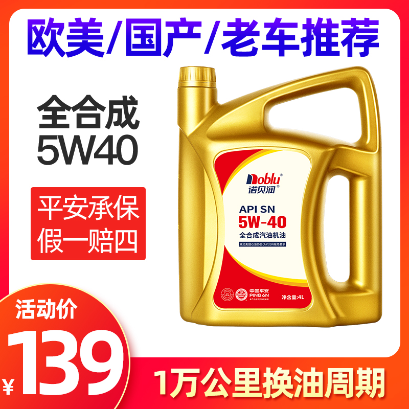 诺贝润 全合成机油SN5W40汽车发动机润滑油四季通用正品汽机油4L