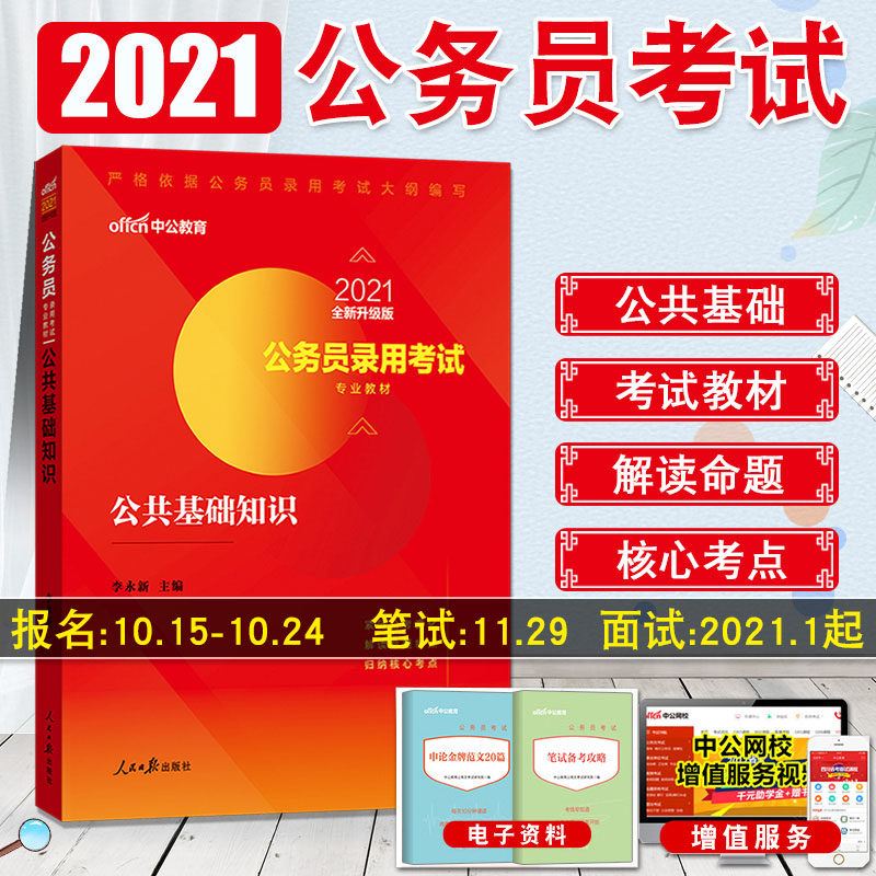 基础知识2021年国家公务员考试教材国家公务员录用考试专业教材国考
