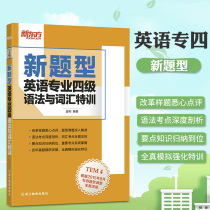 Authentic 2020 New Oriental English level 4 grammar and vocabulary training reform
