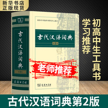 商务印书馆中小学文言文辞典教师汉语工具书 商务印书馆出版 现货速发 社初中高中正版 古代汉语词典第2版 古汉语常用字典第二版