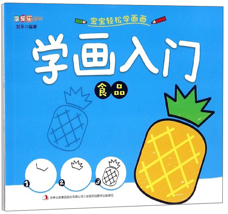 正版 宝宝轻松学画画 学画入门 食品 幼儿美术绘画练习入门2-3-6岁