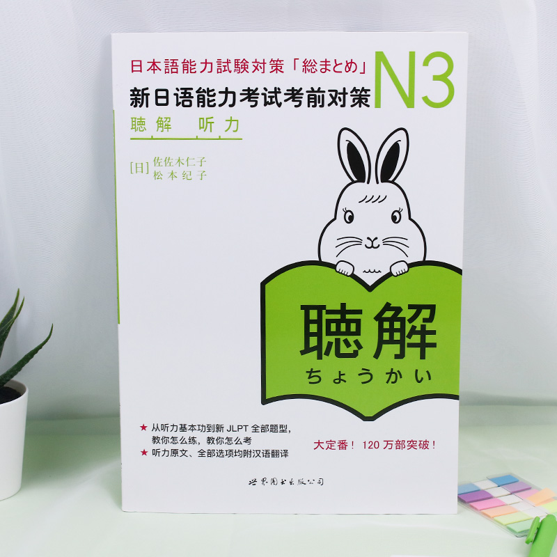 N3听力 新日语能力考试考前对策 N三级新3级 听解  世界图书出版 原版引进日本JLPT*DY 日本语能力测试书籍日语学习|msdalam kategori buku/Magazine/akhbar, bahasa asing/bahasa, bahasa asing yang lain, jepun - dari Buy2taobao.com untuk memberikan perkhidmatan ejen Taobao profesional membeli