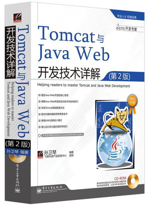 TomcatÓëJava Web¿ª·¢¼¼ÊõÏê½â µÚ2°æ ËïÎÀÇÙ º¬¹âÅÌ1ÕÅ tomcat½Ì³ÌÊé¼® javaWebºËÐÄ˼Ï뿪·¢Êé¼® tomcatÅäÖà UMLÉè¼ÆÄ£Ê½ µç×Ó