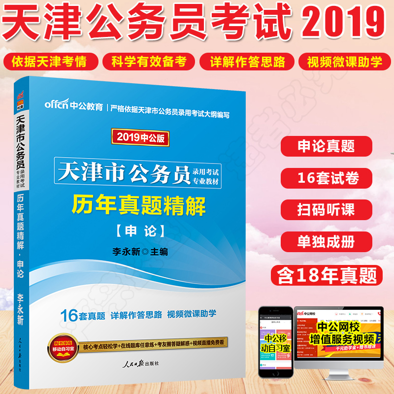 【新版上市】中公教育 天津市公務員考試用書2019申論省考市考 主編李永新講申論 公考錄用考試專業教材歷年真題精解