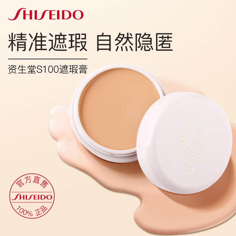资生堂spotscover遮瑕膏S100遮盖痘印斑点黑眼圈均匀肤色水润现货