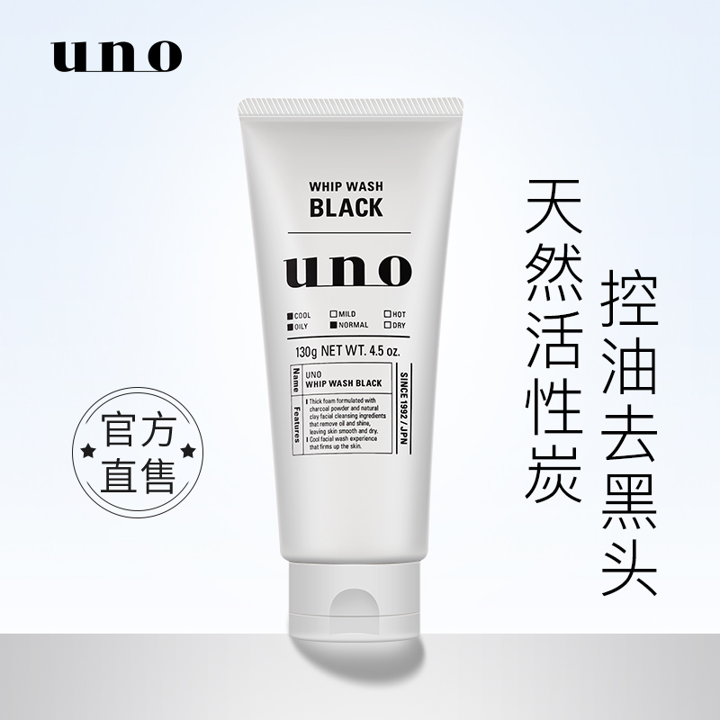 【新】资生堂uno活性炭控油男士洗面奶130g 控油去黑头