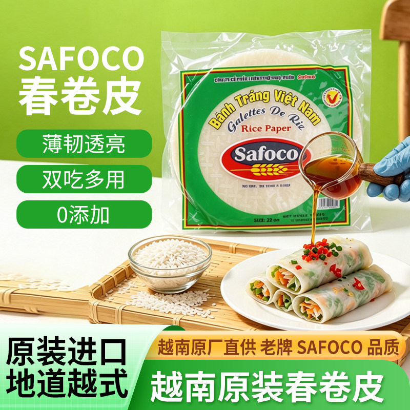 正宗越南春卷皮safoco透明薄饼皮进口家用米纸卷水晶春饼烘焙包邮