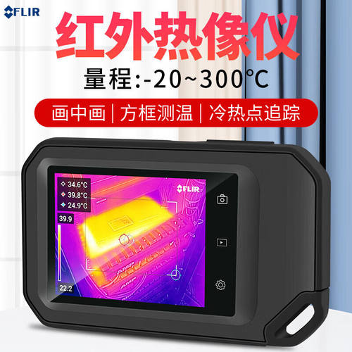 FLIR菲力尔FLIRC3-X红外热像仪C5便携地暖工业红外线成像仪建筑电
