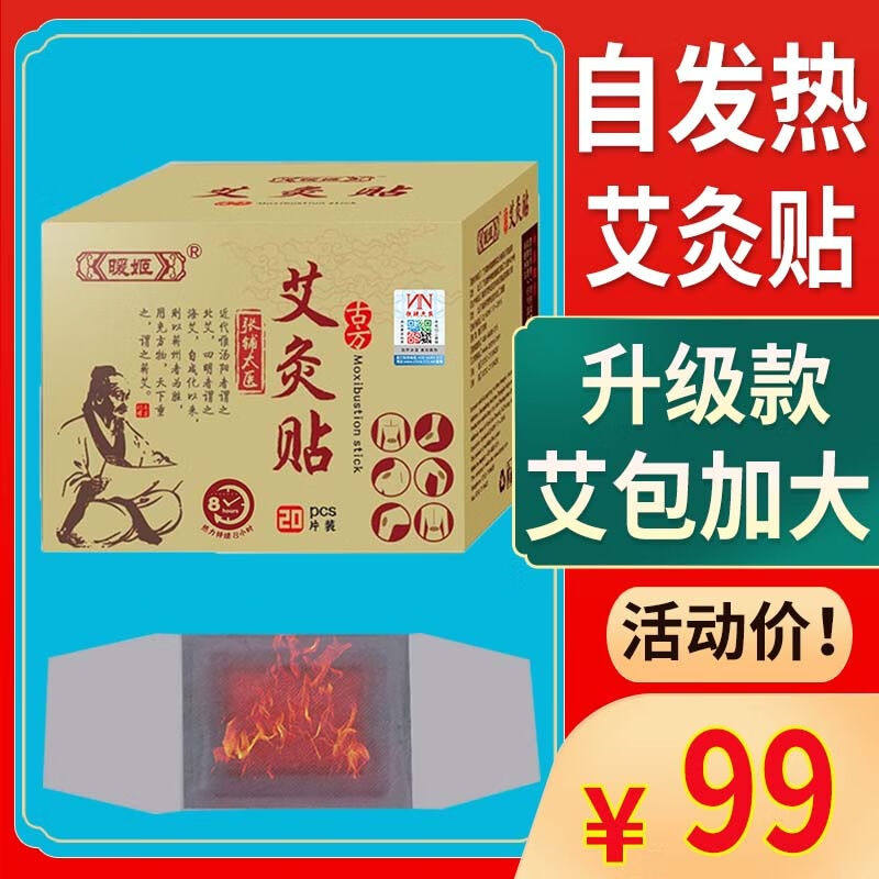 暖姬艾灸贴艾艾热敷艾炙贴艾草艾叶发热蕲艾足贴三伏贴1盒/20贴