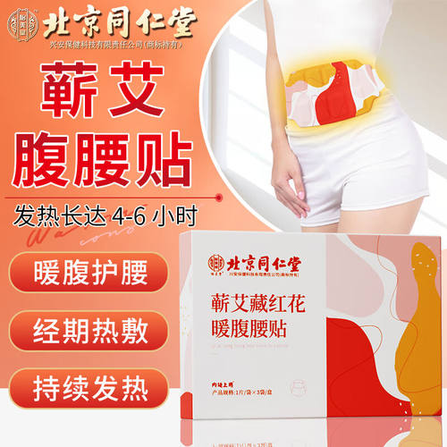 北京同-仁堂蕲艾藏红花暖腹腰贴暖宝宝贴蒸汽热敷保暖腰带腰椎贴