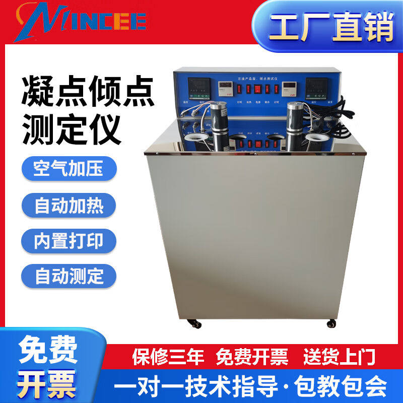 MINCEE闽测凝点倾点测定仪油品凝倾点检测仪石油柴油润滑油凝固点