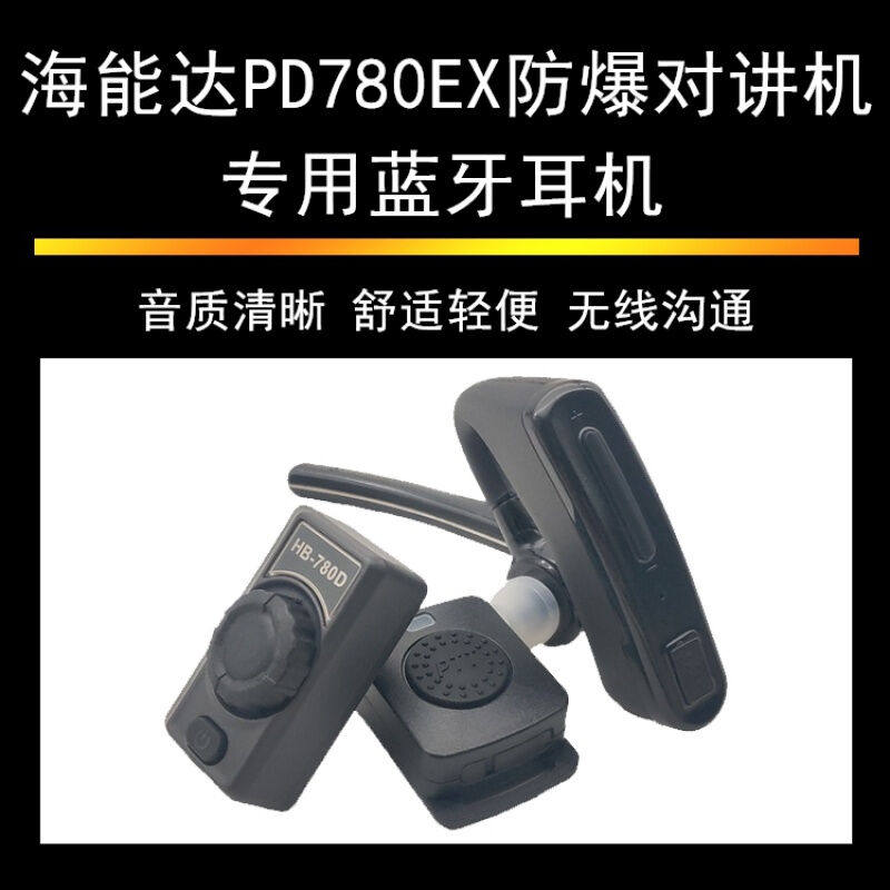 A专用蓝牙耳机适配海能达PD780EX防爆对讲机摩托罗拉P8200ex8668I