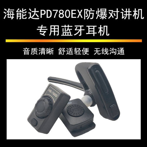 A专用蓝牙耳机适配海能达PD780EX防爆对讲机摩托罗拉P8200ex8668I