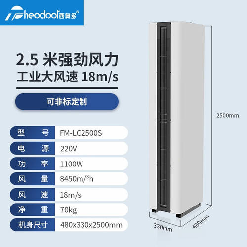 西奥多立式侧吹风幕机商用冷暖两用风幕机FM-LC2500S