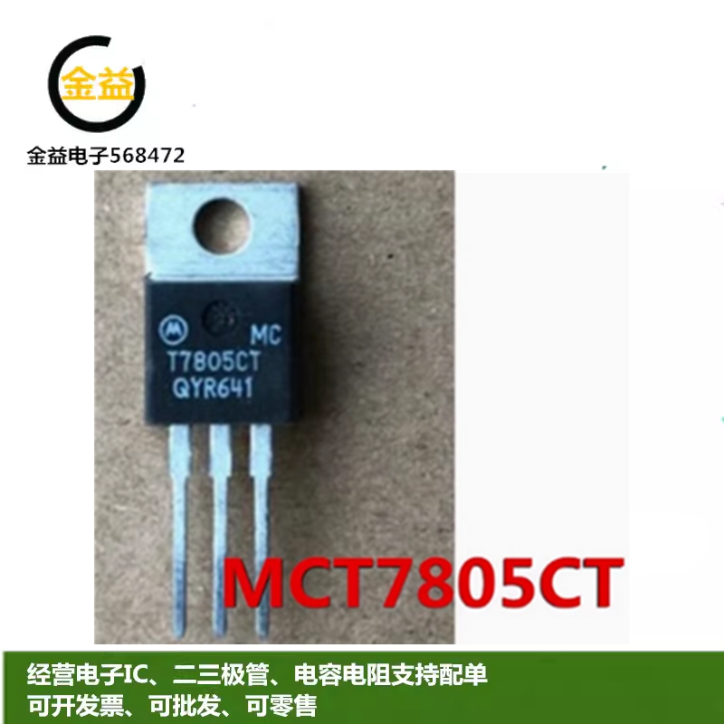 MCT7805CT三端稳压管5.0V